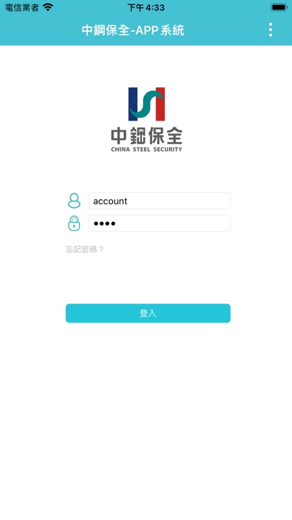 中鋼保全-APP系統