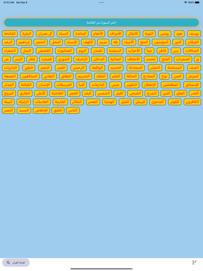 قرأن قراءة استماع وتلاوة