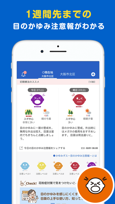 かゆみダス 目のアレルギー対策や予防・情報収集に役立つアプリ Screenshot