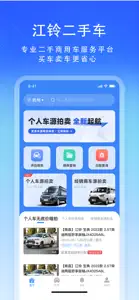 江铃二手车 screenshot #1 for iPhone