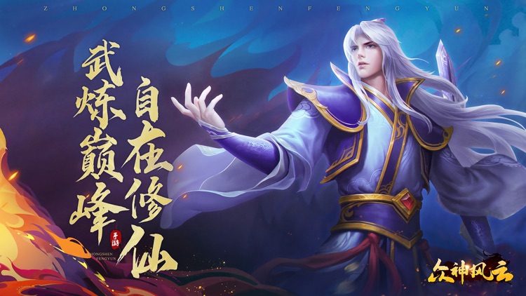 众神风云-国风仙侠新大作