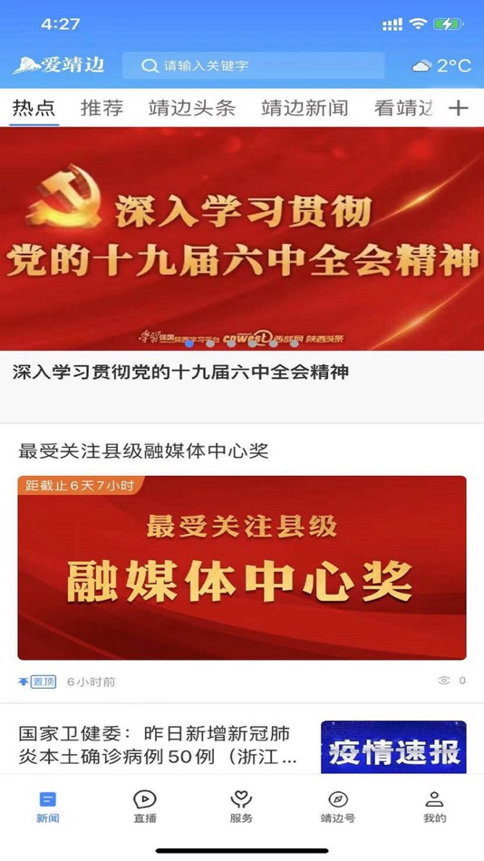 #2. 爱靖边 (iOS) 由: 陕西广电网络传媒(集团)有限公司