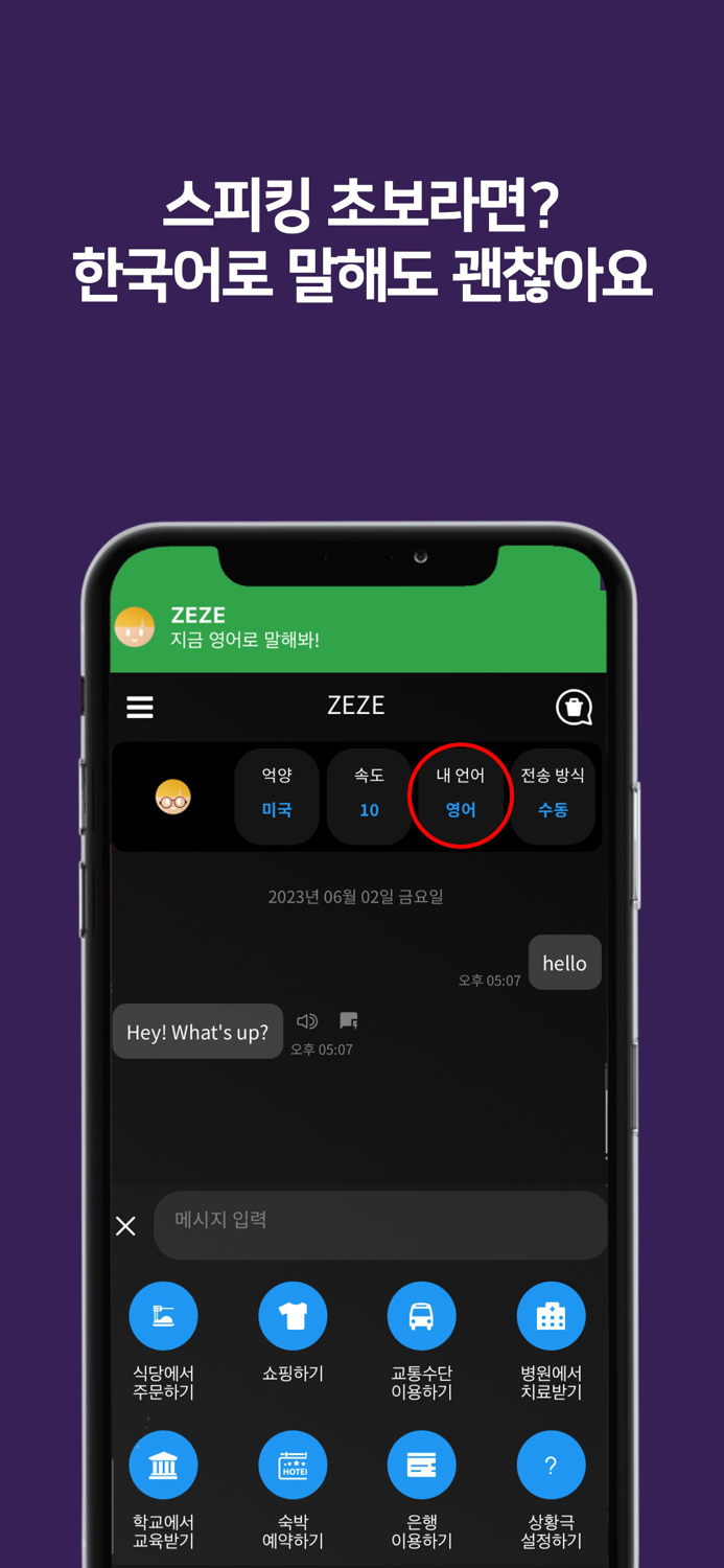 제제ZEZE - AI 영어회화 스피킹 발음