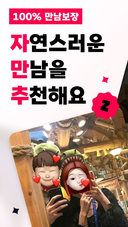 자만추 - 자연스러운 만남 보장 소개팅앱(데이트,연애)