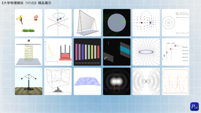 大学物理模拟 Screenshot