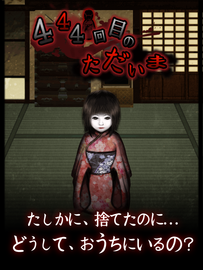 444回目のただいま