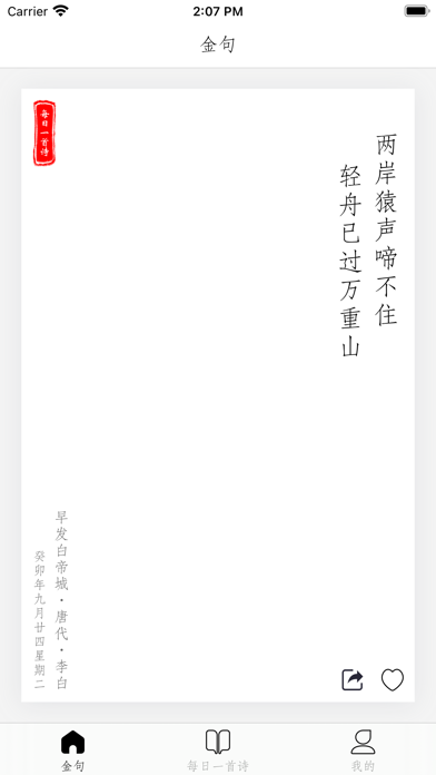 每日一首诗 - 每天坚持背一句 腹有诗书气自华 Screenshot