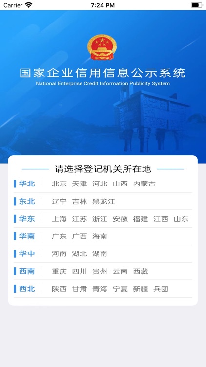 国家企业信用信息公示系统