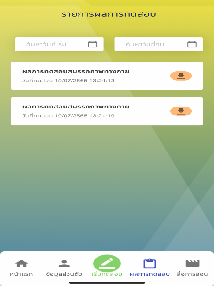 DPE FIT TEST - สำหรับประชาชน