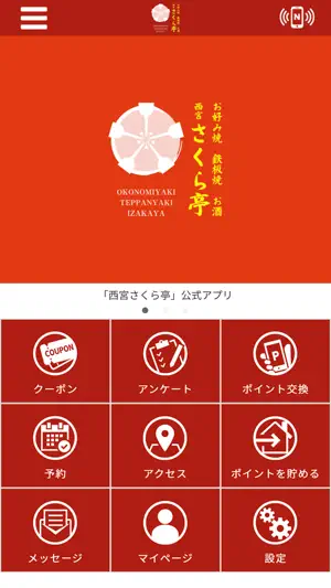 西宮さくら亭 screenshot 1