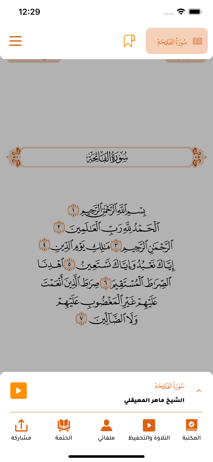 القرآن المبين AlQuran AlMubeen
