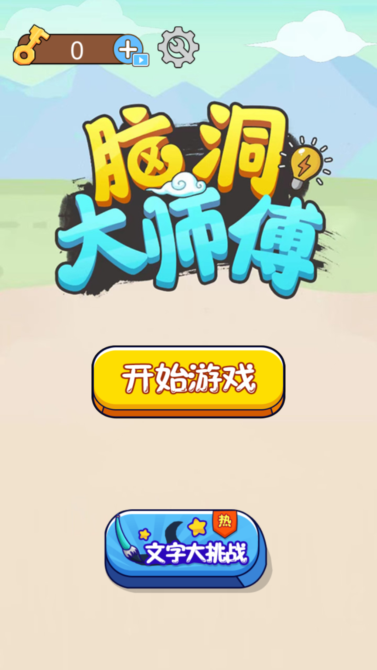 脑洞大师傅-全民烧脑大比拼