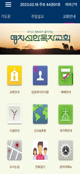 Game screenshot 명지선한목자교회 스마트주보 hack
