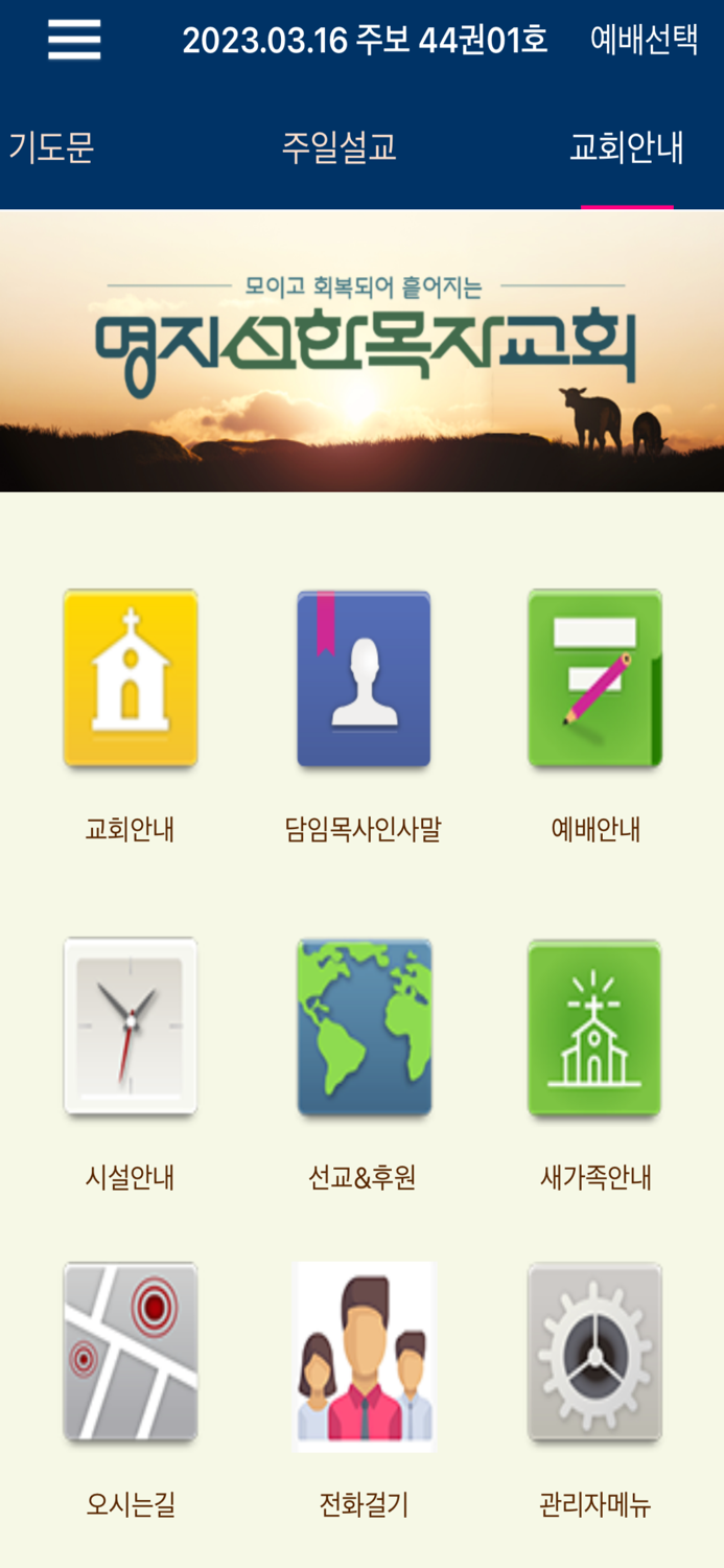 명지선한목자교회 스마트주보