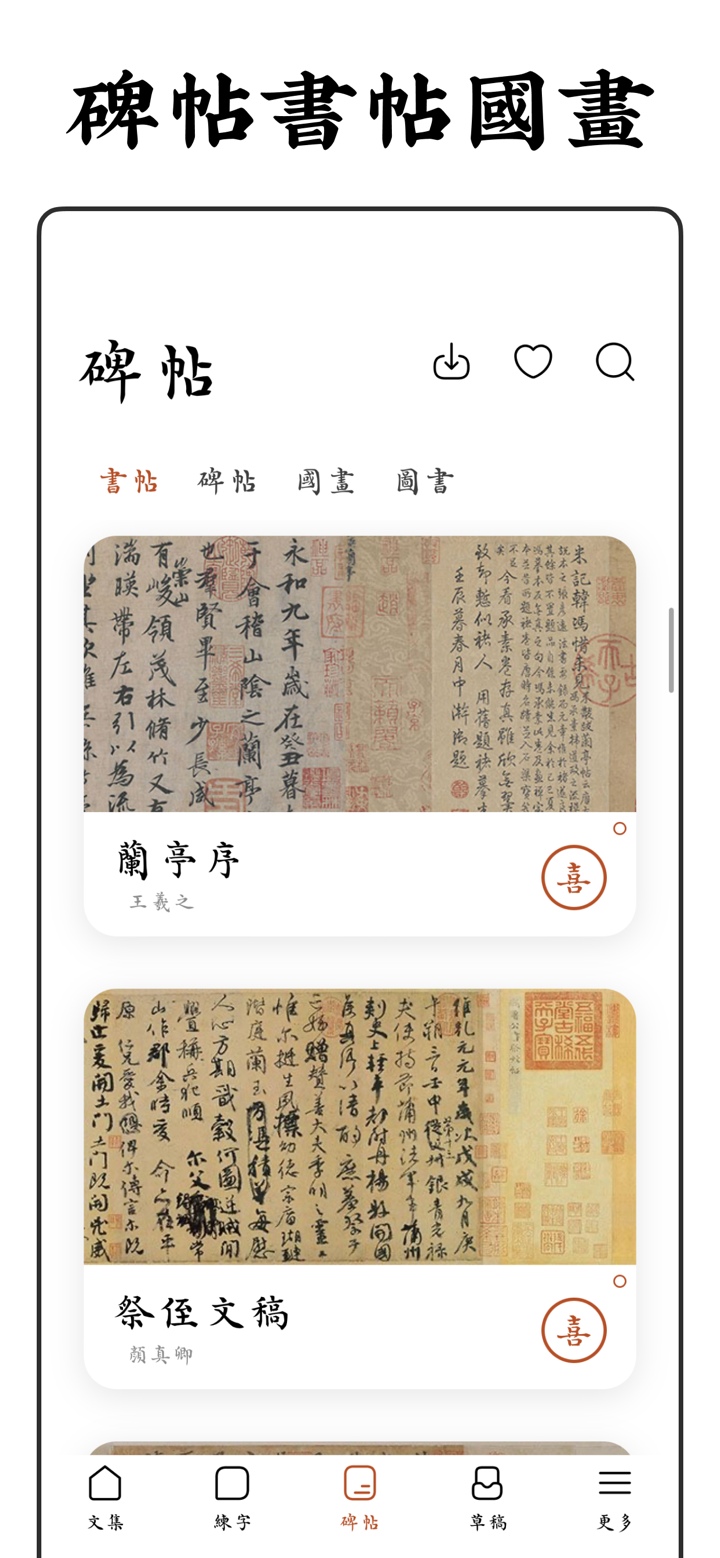 採擷練字臨帖大師 - 遇見中文漢字和毛筆鋼筆書法練字帖 screenshot 4