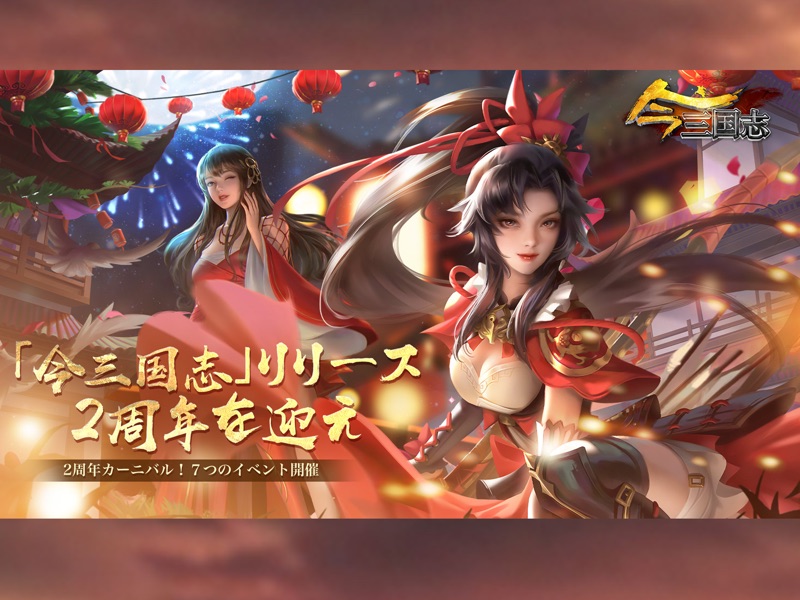 今三国志－2.5周年 screenshot 7