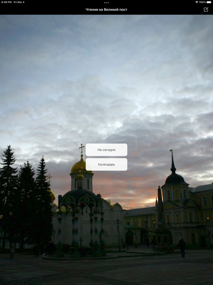 Чтения на Великий пост 2023