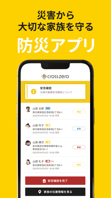 防災アプリ クロスゼロforファミリー 安否確認・災害情報のおすすめ画像1