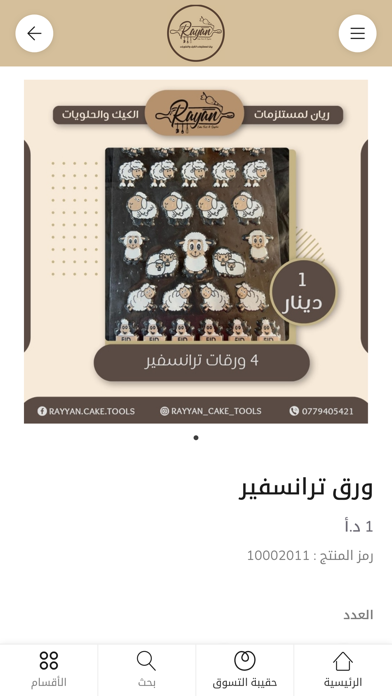 ريان مستلزمات حلويات Screenshot