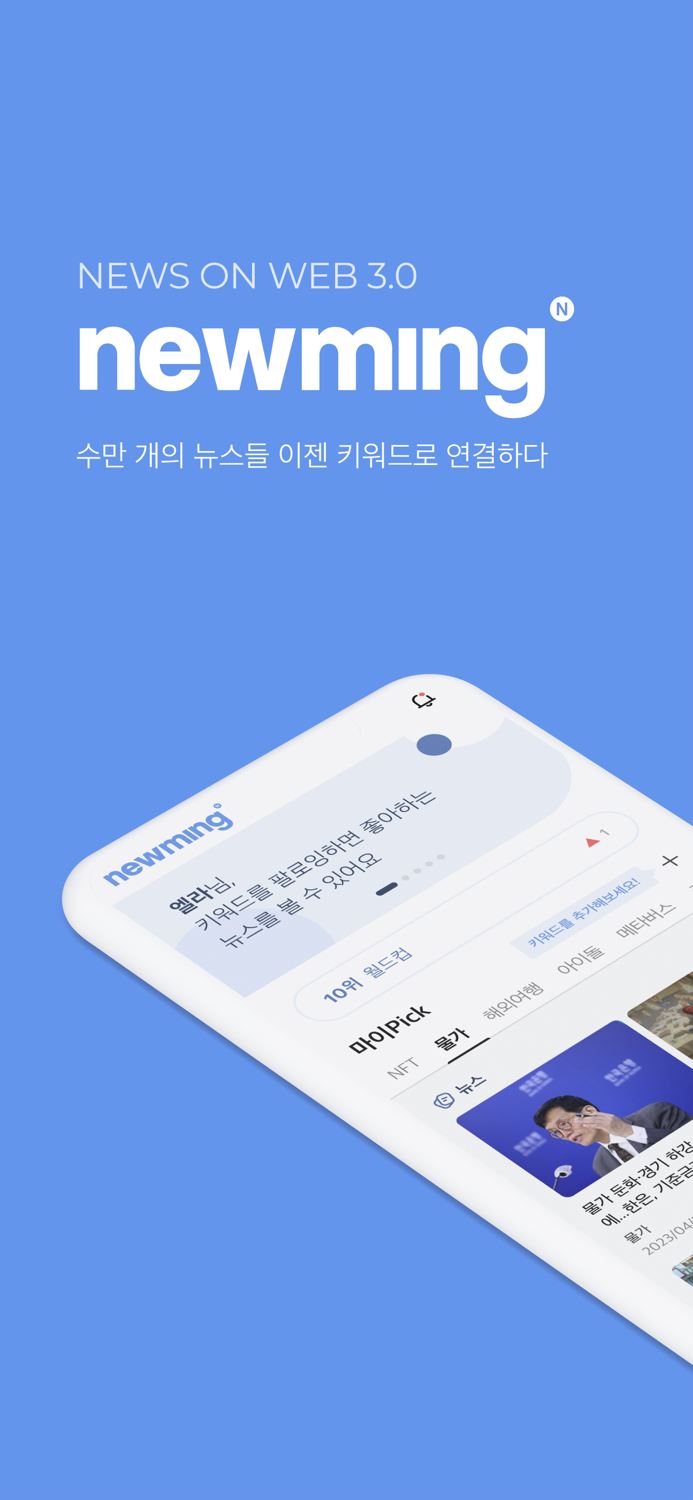 뉴밍 - 키워드로 보는 뉴스