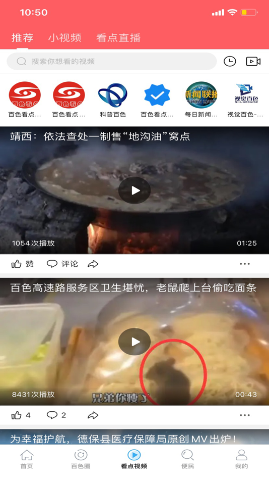 #3. 百色看点 (iOS) 来自: 百色圈视网络科技有限公司