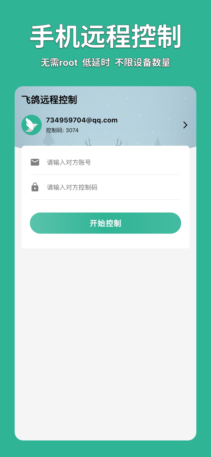 飞鸽远程控制 screenshot 1
