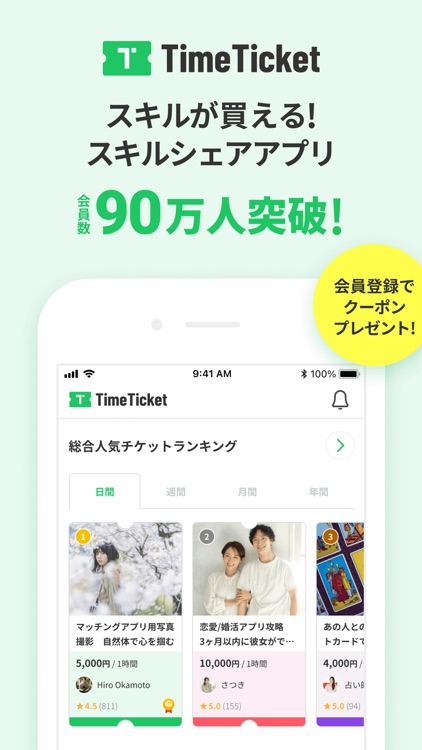 タイムチケット（TimeTicket）