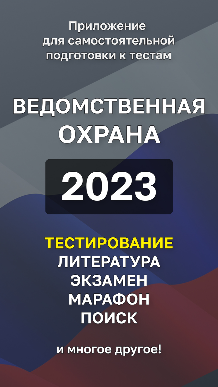 Ведомственная Охрана Тест 2023