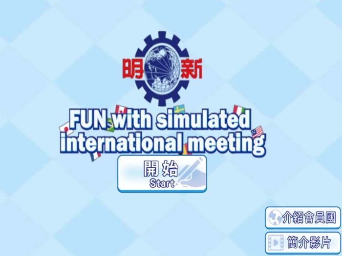 明新科大國際會議模擬APP