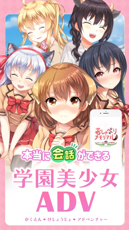 おしゃべりメモリアル -美少女ゲーム・恋愛シュミレーション