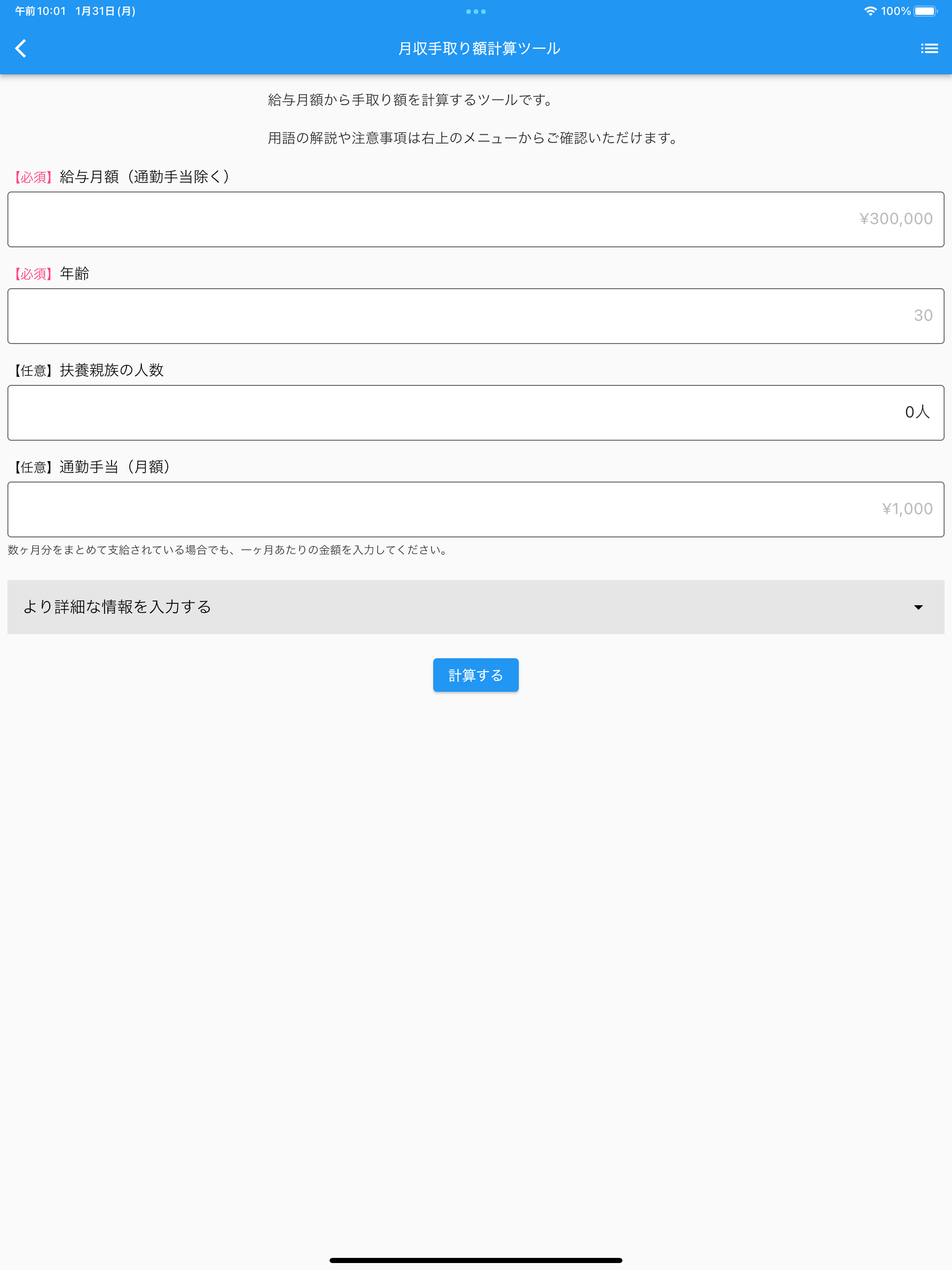 給与・賞与手取り額計算ツール screenshot 5