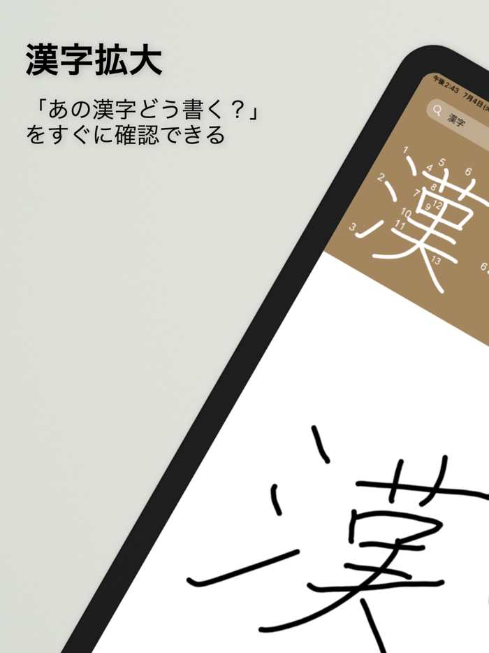 漢字拡大 - その場ですぐに漢字の練習！