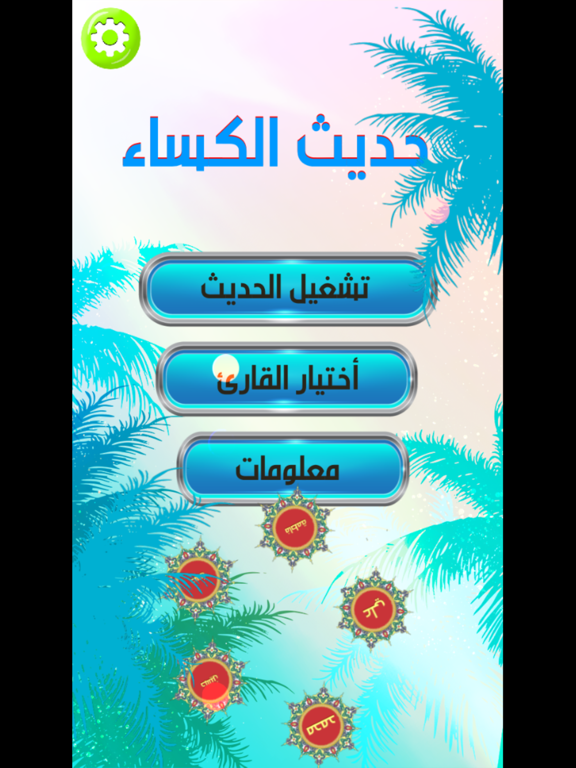 حديث الكساء كتابة وصوت iPad screenshot 4 - Lifestyle app