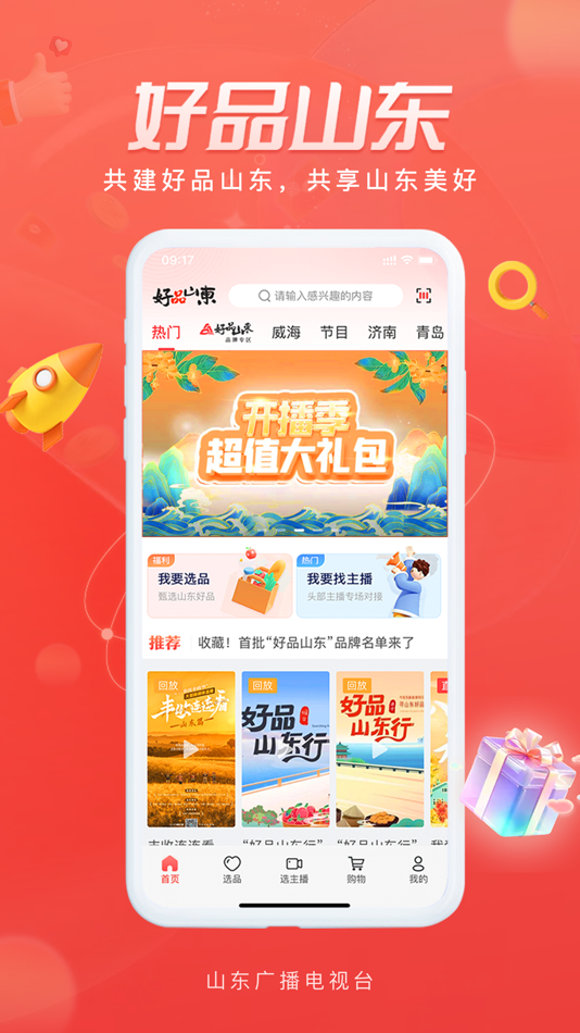 #1. 好品山东 (iOS) 来自: 山东广播电视台