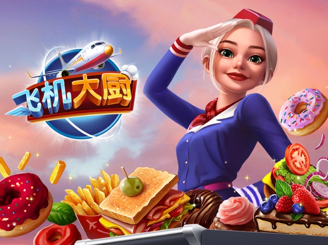 ‎飞机大厨：空中烹饪
