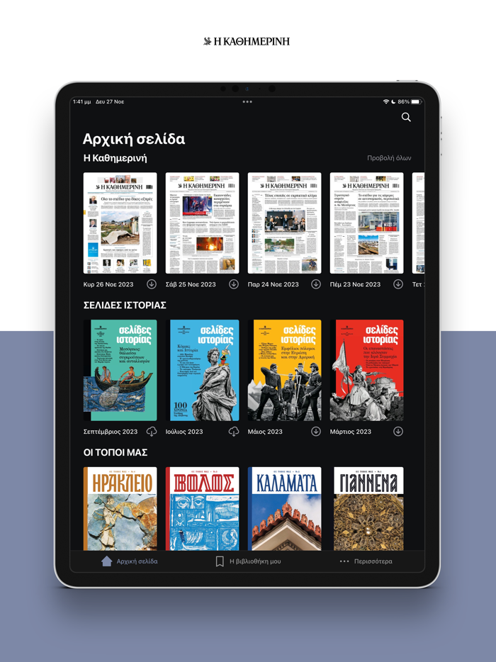 Η ΚΑΘΗΜΕΡΙΝΗ ePaper