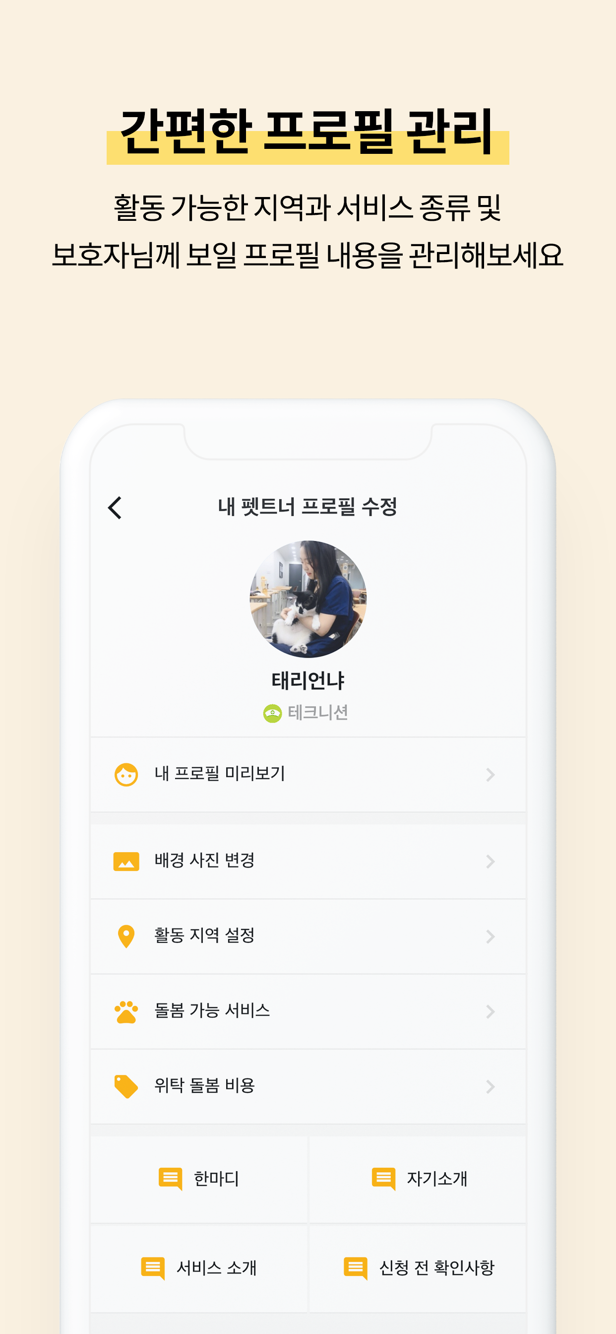 펫트너 - 펫시터선생님용