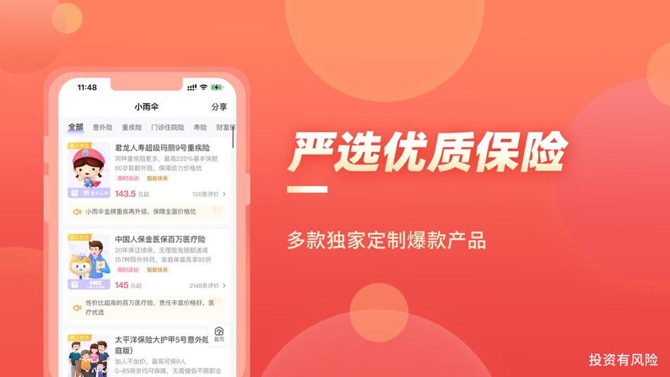 #1. 保险智能顾问-健康医疗人寿保险APP (iOS) 由: 小雨伞保险经纪有限公司