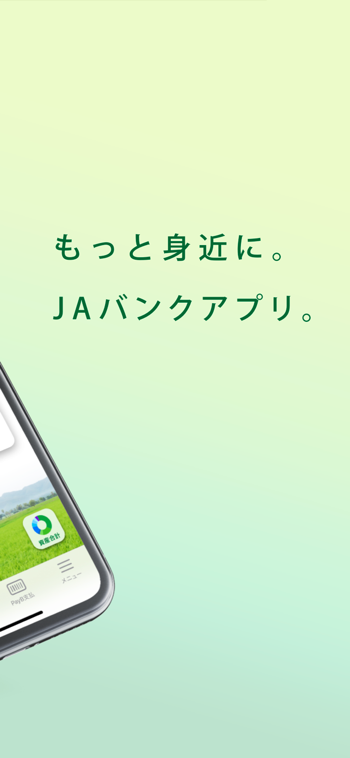 ＪＡバンクアプリ