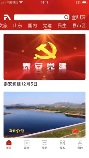 泰安之声 screenshot 1