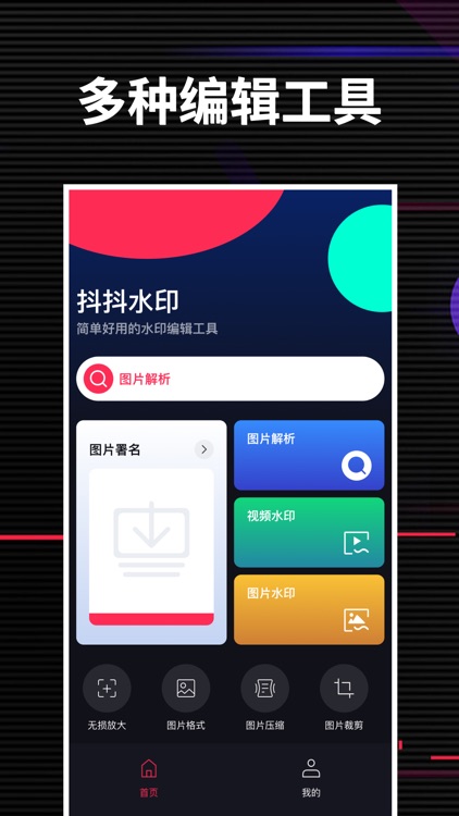 抖抖水印 - 简单易用的图片视频处理工具