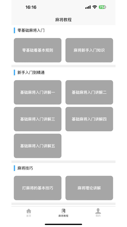 #2. 麻将学习宝典 (iOS) بواسطة: Hangzhou Xiaoke Technology Co., Ltd.