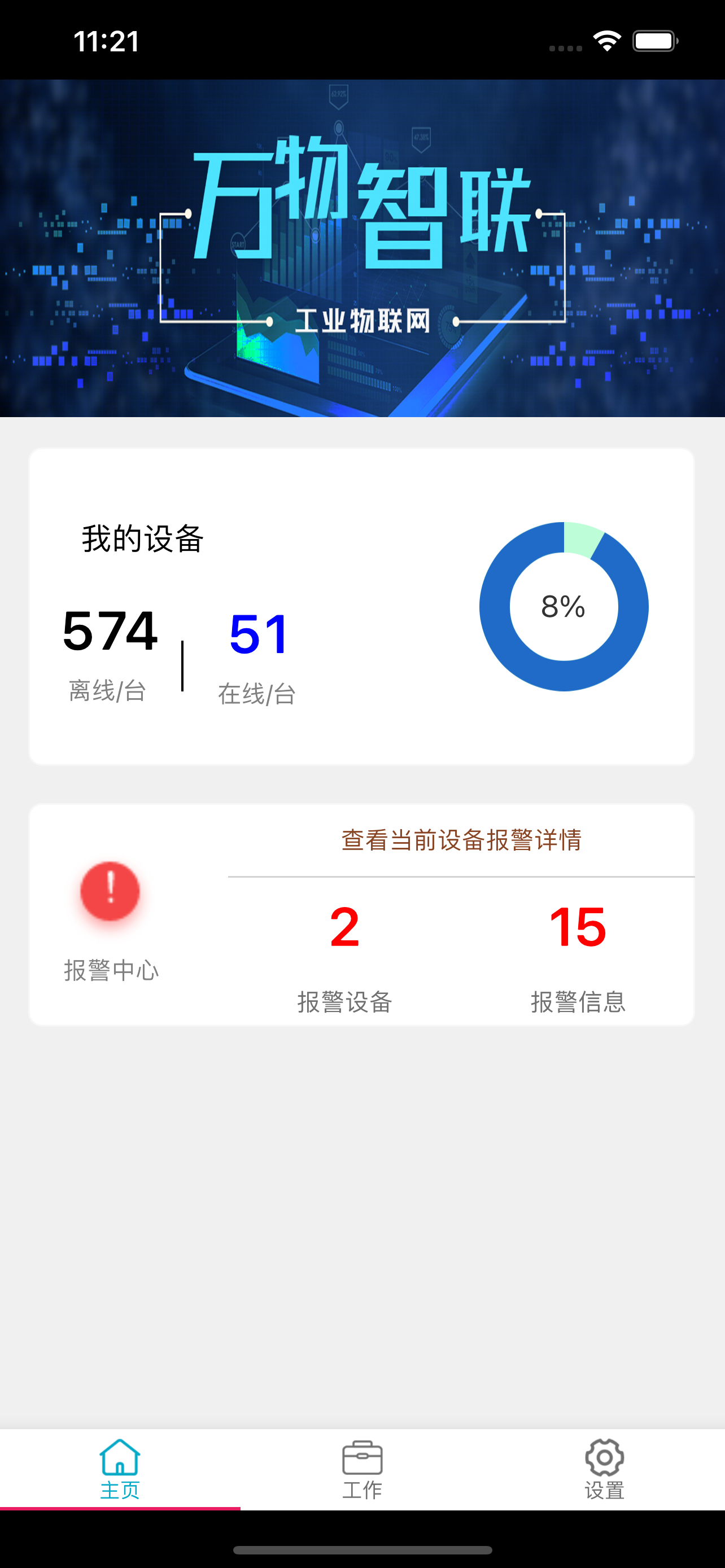 万物智联App