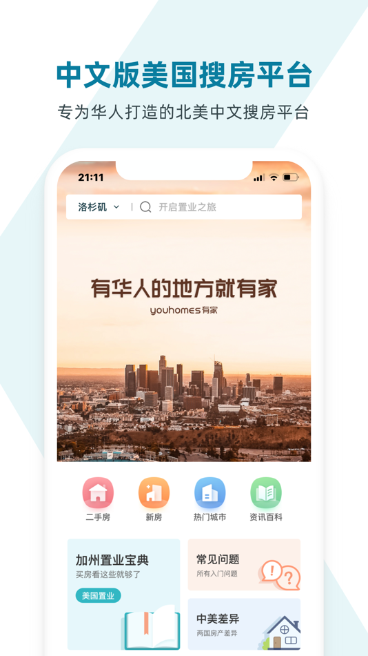 #1. 有家-北美实时房产搜索 (iOS) 由: YVHOME LTD