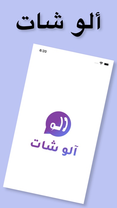 الو شات - دردشه تعارف و فضفض Screenshot