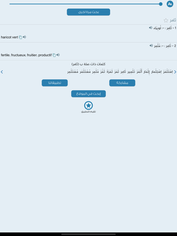 Screenshot #5 pour + معجم المعاني عربي فرنسي