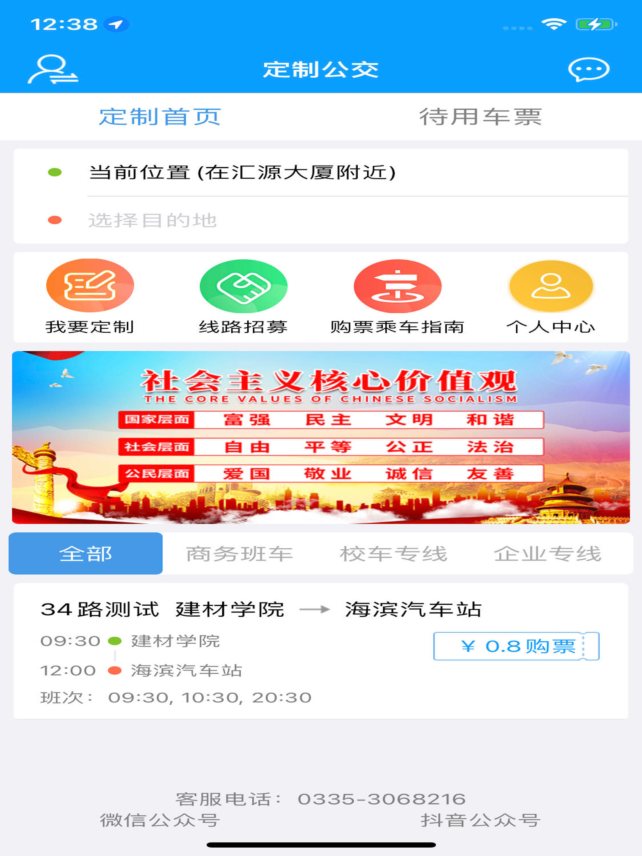 秦皇岛定制公交 screenshot 4