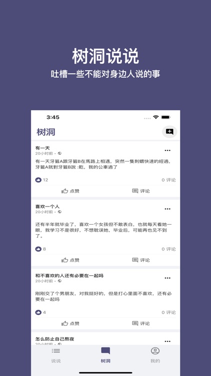 树洞说说 · 匿名吐槽 · 心灵倾诉