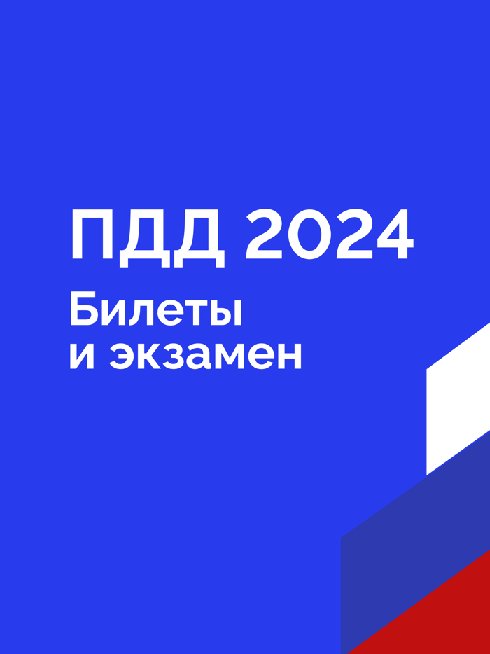 Билеты ПДД 2024 экзамен ГАИ РФ