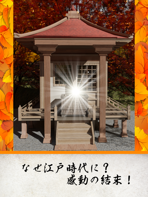 脱出ゲーム 江戸時代 紅葉綺麗な秋の稲村のおすすめ画像4